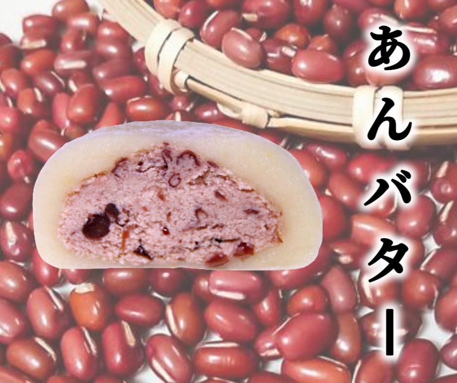 十勝産素材にこだわった大福5種16個セット（枝豆、じゃがいも、かぼちゃ、あんバタ、きなこクリーム）[AI1-1B]