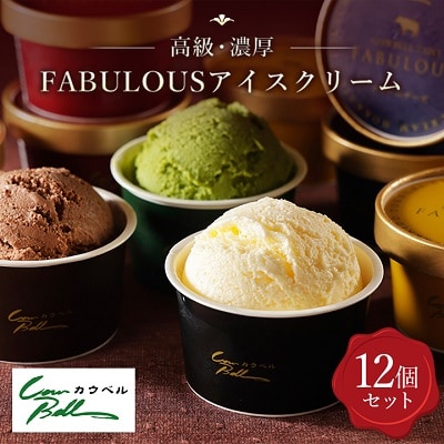 【毎月定期便】高級・濃厚 FABULOUSアイスクリーム　6種12個　全3回【配送不可地域：離島】【4008595】