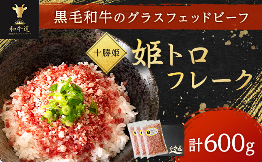 北海道産 ブランド和牛「十勝姫」姫トロフレーク　200g×3個 牛トロフレーク【配送不可地域：離島】【1397560】