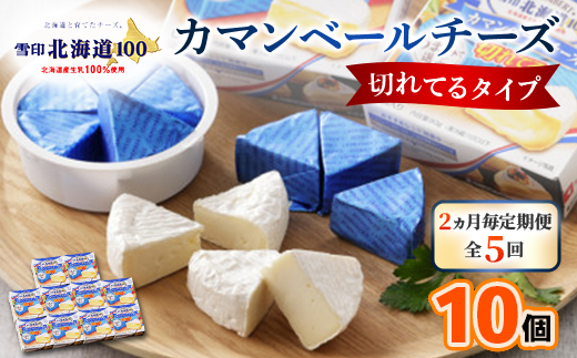 【2ヵ月毎定期便】雪印北海道カマンベールチーズ切れてるタイプ1箱(90g(6個入り)×10個全5回【配送不可地域：離島】【4014040】