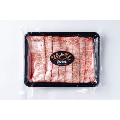 大樹町産黒毛和牛「天駆牛(そらうし)」サーロイン薄切り しゃぶしゃぶ/すき焼き用 300g【配送不可地域：離島】【1722138】