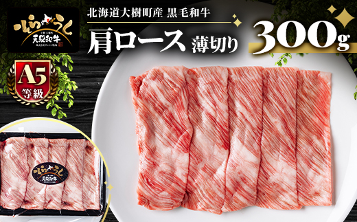 「天駆和牛(そらうし)」肩ロース薄切 しゃぶしゃぶ すき焼き用 300g A5 黒毛和牛 大樹町産【配送不可地域：離島】【1722190】