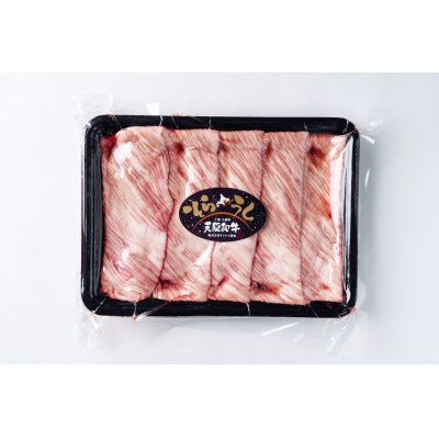 大樹町産黒毛和牛「天駆牛(そらうし)」肩ロース薄切り しゃぶしゃぶ/すき焼き用 300g【配送不可地域：離島】【1722190】