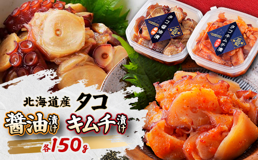 北海道産・タコの醤油漬け150gとキムチ漬け150gのセット合計300g|漁師の手作り【配送不可地域：離島】【1497496】