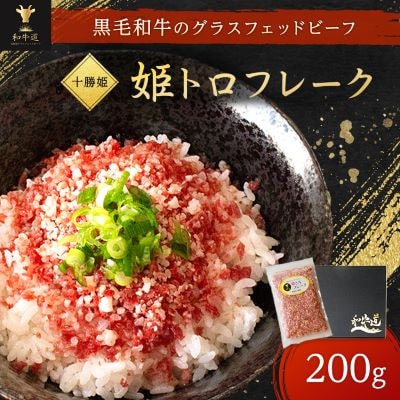 【毎月定期便】ブランド和牛「十勝姫」姫トロフレーク 200g 黒毛和牛 グラスフェッドビーフ全6回【配送不可地域：離島】【4071615】