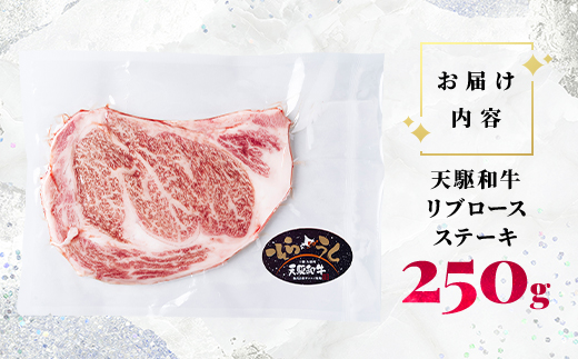 「天駆和牛(そらうし)」リブロース ステーキ 250g A5 黒毛和牛 北海道十勝大樹町産【配送不可地域：離島】【1722146】