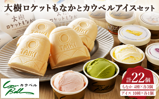 大樹ロケットもなかアイス4種×3個とカウベルアイス10種 計22個 【増量】【配送不可地域：離島】【1398016】