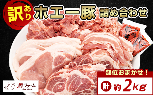 【訳あり】十勝ホエー豚 豚肉 詰め合わせ 約2kg 部位おまかせ! 豚丼の具 ひき肉 小分け【配送不可地域：離島】【1484138】