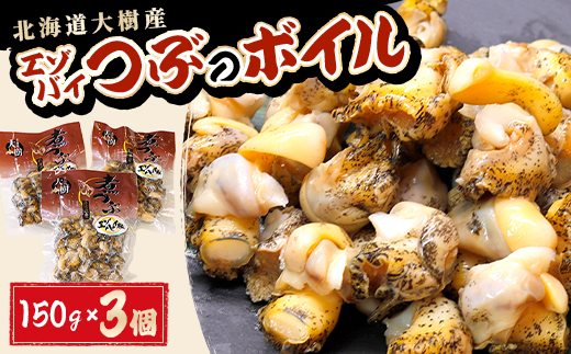 大樹産エゾバイつぶのボイル(150g×3個)【AT-023】【配送不可地域：離島】【1404261】