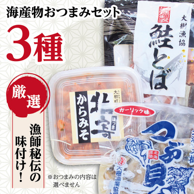 お酒がすすむ!漁師がオススメする海産物おつまみセット(3種)【AT−001】【配送不可地域：離島】【1404984】