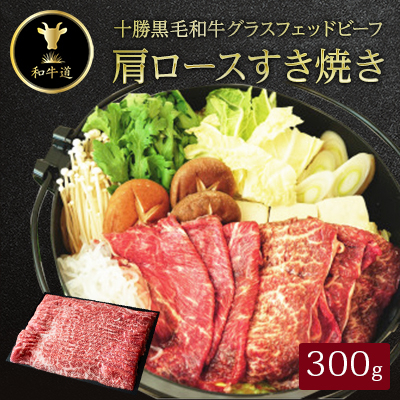 十勝姫　肩ロースすき焼き　300g【配送不可地域：離島】【1397675】