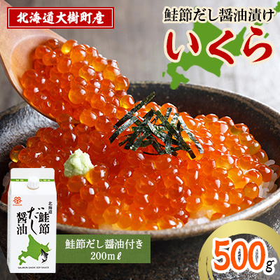 北海道鮭節だし醤油漬けいくら500g|創業230余年の醤油屋がこだわりぬいた　いくらの醤油漬け【配送不可地域：離島】【1400243】