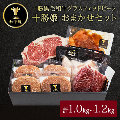 十勝姫 おまかせセット 1.0kg〜1.2kg【配送不可地域：離島】【1441328】