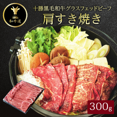 十勝姫 すきやき、薄切り焼肉300g【配送不可地域：離島】【1397674】