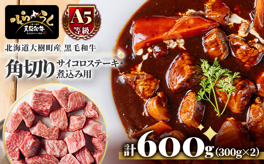 「天駆和牛(そらうし)」角切り(サイコロステーキ・煮込み用)600g(300g×2) A5 黒毛和牛【配送不可地域：離島】【1722202】