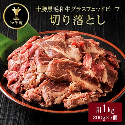 【毎月定期便】十勝姫切り落とし 1kg 国産 黒毛和牛 グラスフェッドビーフ全3回【配送不可地域：離島】【4071600】