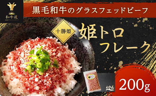 北海道産 ブランド和牛「十勝姫」姫トロフレーク　200g 牛トロフレーク【配送不可地域：離島】【1397559】