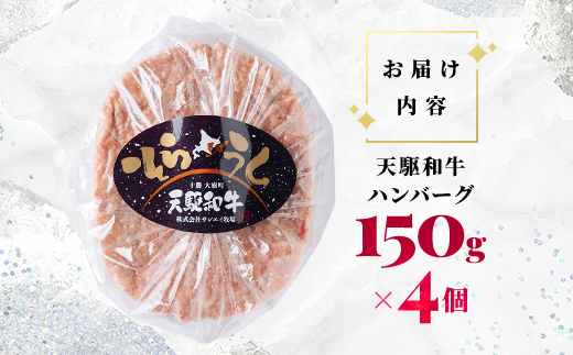 「天駆和牛(そらうし)」ハンバーグ 150g×4個 A5ランク黒毛和牛使用 北海道十勝大樹町産【配送不可地域：離島】【1722207】