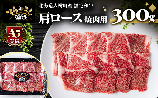 「天駆和牛(そらうし)」肩ロース 焼肉 300g A5 黒毛和牛 北海道十勝大樹町産【配送不可地域：離島】【1722184】