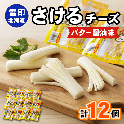 雪印北海道「さけるチーズ バター醤油味」1箱12袋入り【配送不可地域：離島】【1476012】
