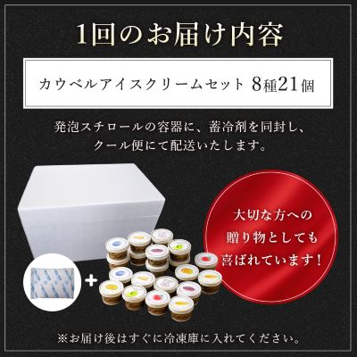 【毎月定期便】新鮮濃厚ミルク　カウベルアイス8種21個セット全3回【配送不可地域：離島】【4008594】