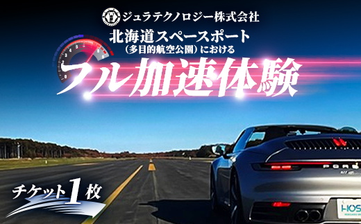 北海道スペースポート(多目的航空公園)におけるフル加速体験 1枚【1461192】