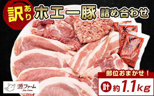 【訳あり】十勝ホエー豚 豚肉 詰め合わせ 約1.1kg 部位おまかせ! 豚丼の具 ひき肉 小分け【配送不可地域：離島】【1468138】