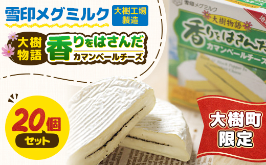 雪印メグミルク大樹工場製造「香りをはさんだカマンベールチーズ大樹物語」20個セット【配送不可地域：離島】【1735320】
