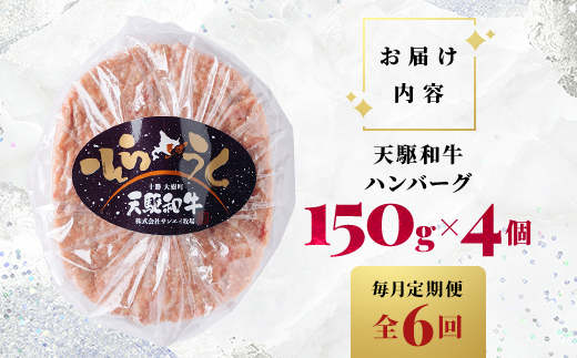 【毎月定期便】「天駆和牛(そらうし)」ハンバーグ 150g×4個 A5ランク黒毛和牛使用全6回【配送不可地域：離島】【4085968】