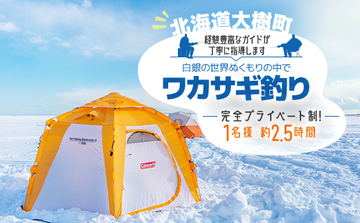 白銀の世界ぬくもりの中で-ワカサギ釣り-(1月〜2月)「1名様 約2.5時間 完全プライベート制!」【1572605】