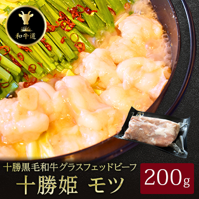 十勝姫 モツ 200g【配送不可地域：離島】【1440678】