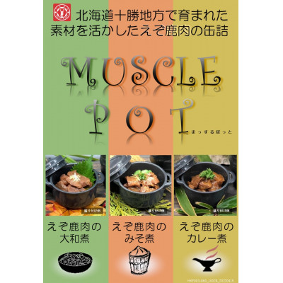 十勝のジビエ!えぞ鹿の缶詰 3種各2個(大和煮,味噌煮,カレー煮)〈キャンプやおつまみに〉【1401149】