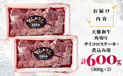 「天駆和牛(そらうし)」角切り(サイコロステーキ・煮込み用)600g(300g×2) A5 黒毛和牛【配送不可地域：離島】【1722202】