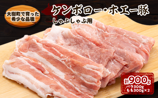 ケンボロー・ホエー豚 しゃぶしゃぶ用 計900g (バラ300g・もも300g×2パック)【配送不可地域：離島】【1484142】