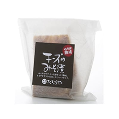 【北海道大樹町工場製造】みそ床熟成チーズのみそ漬　130g (総重量150g)×2袋【配送不可地域：離島】【1557175】