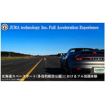 北海道スペースポート(多目的航空公園)におけるフル加速体験 1枚【1461192】