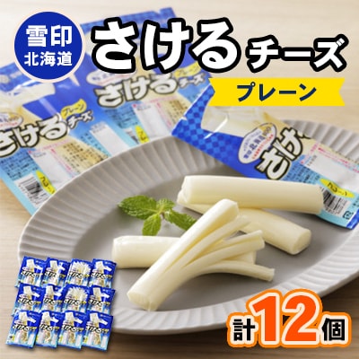 【2ヵ月毎定期便】雪印北海道「さけるチーズプレーン」1箱12袋入り全5回【配送不可地域：離島】【4014045】