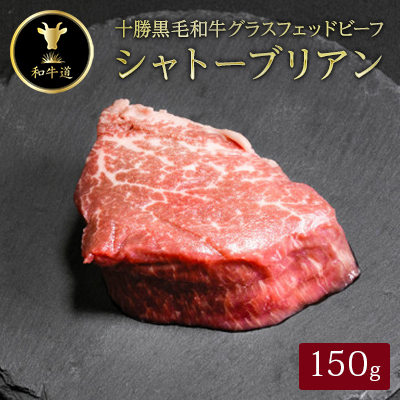 十勝姫 シャトーブリアン 150g 国産 黒毛和牛 グラスフェッドビーフ ステーキ【配送不可地域：離島】【1397950】