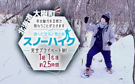 澄んだ空気と雪の音-スノーハイク-(1月〜3月)「1組1名様 約2.5時間 完全プライベート制!」【1572635】