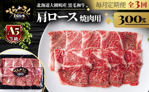 【毎月定期便】「天駆和牛(そらうし)」肩ロース 焼肉 300g A5 黒毛和牛全3回【配送不可地域：離島】【4085966】