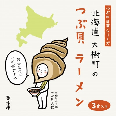 北海道大樹町のつぶ貝ラーメン 3食分【配送不可地域：離島】【1516875】