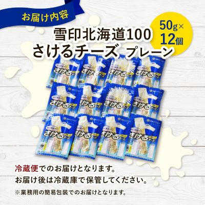 【毎月定期便】雪印北海道「さけるチーズプレーン」1箱12袋入り全3回【配送不可地域：離島】【4014044】