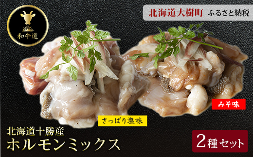 十勝姫 ホルモンMIXセット(味噌200g・塩だれ味200g各2パックずつ)【配送不可地域：離島】【1397563】