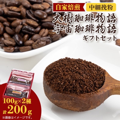 自家焙煎珈琲大樹珈琲物語100gと宇宙(そら)珈琲物語100g袋セット中細挽粉ギフトセット【1502928】