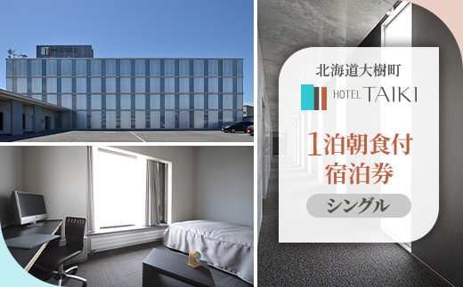 HOTEL TAIKI　1泊朝食付宿泊券(シングル)【JT-001】【1395469】