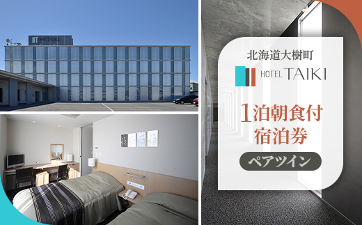 HOTEL TAIKI　1泊朝食付宿泊券(ペアツイン)	【JT-002】【1395476】