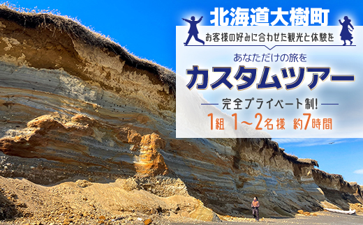 あなただけの旅を-カスタムツアー- (通年)「1組1〜2名様 約7時間 完全プライベート制!」【1572704】