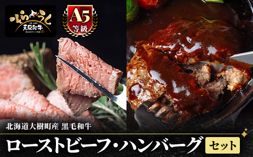 「天駆和牛(そらうし)」ローストビーフ・ハンバーグセット【配送不可地域：離島】【1733985】