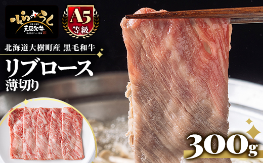 「天駆和牛(そらうし)」リブロース薄切 しゃぶしゃぶ すき焼き 300g A5 黒毛和牛 大樹町産【配送不可地域：離島】【1722164】