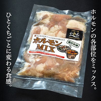 十勝姫 ホルモンMIXセット(味噌200g・塩だれ味200g各2パックずつ)【配送不可地域：離島】【1397563】